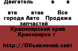 Двигатель cummins в-3.9, в-5.9, 4bt-3.9, 6bt-5.9, 4isbe-4.5, 4вта-3.9, 4втаа-3.9 - Все города Авто » Продажа запчастей   . Красноярский край,Красноярск г.